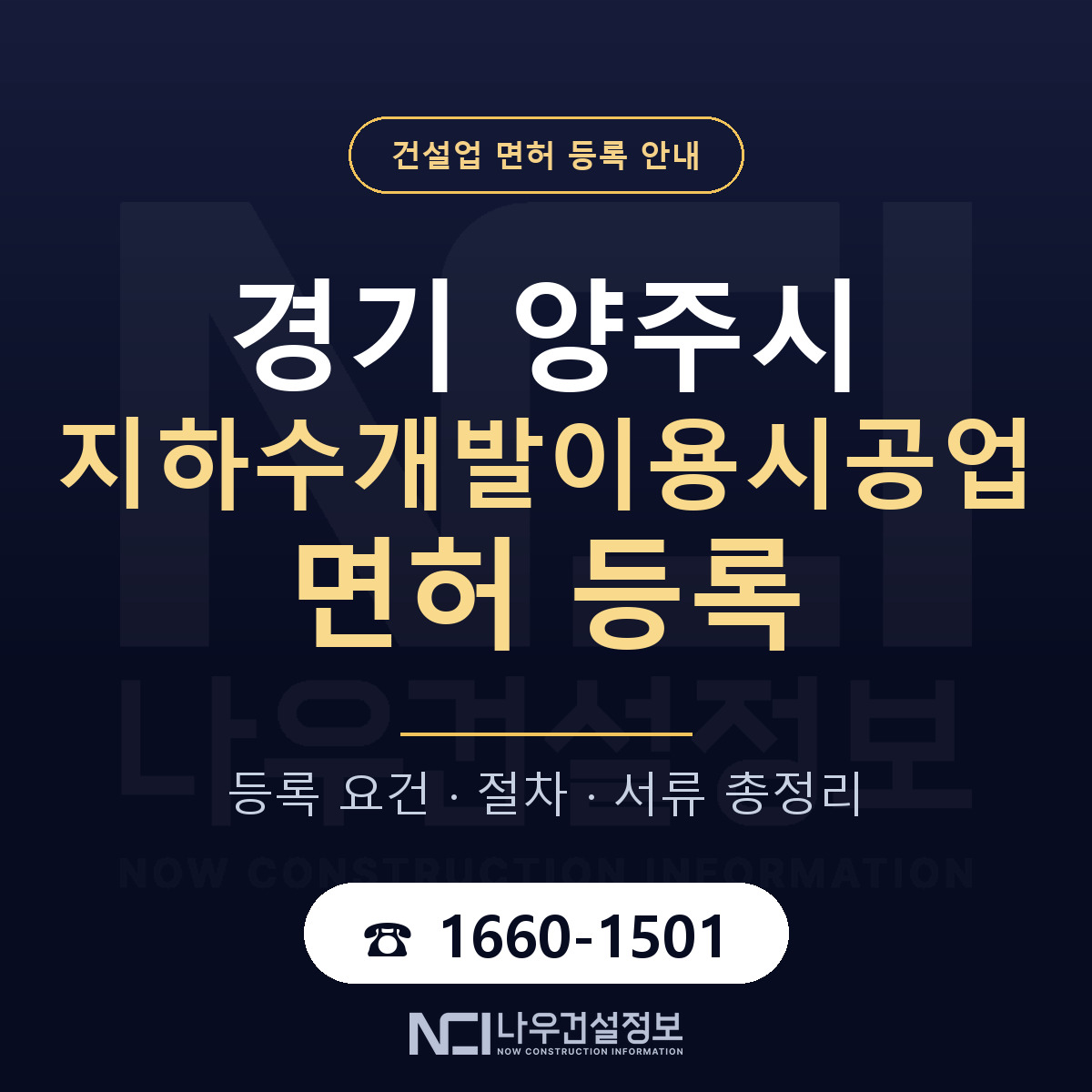 양주시 지하수개발이용시공업 면허 등록 도움말 안내 — 나우건설정보