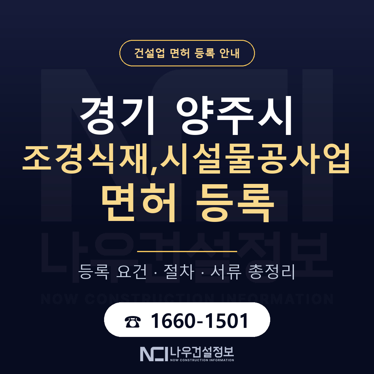 양주시 조경식재,시설물공사업 면허 자본금·인력 기준 안내 — 나우건설정보