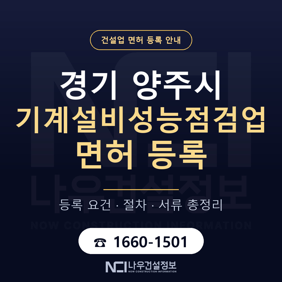 양주시 기계설비성능점검업 면허 등록 안내 경기 안내 — 나우건설정보