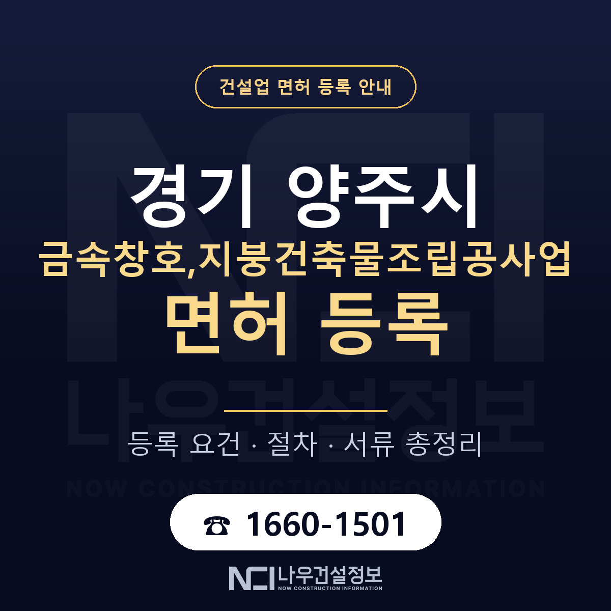 양주시 금속창호,지붕건축물조립공사업 면허 등록 안내 경기 안내 — 나우건설정보