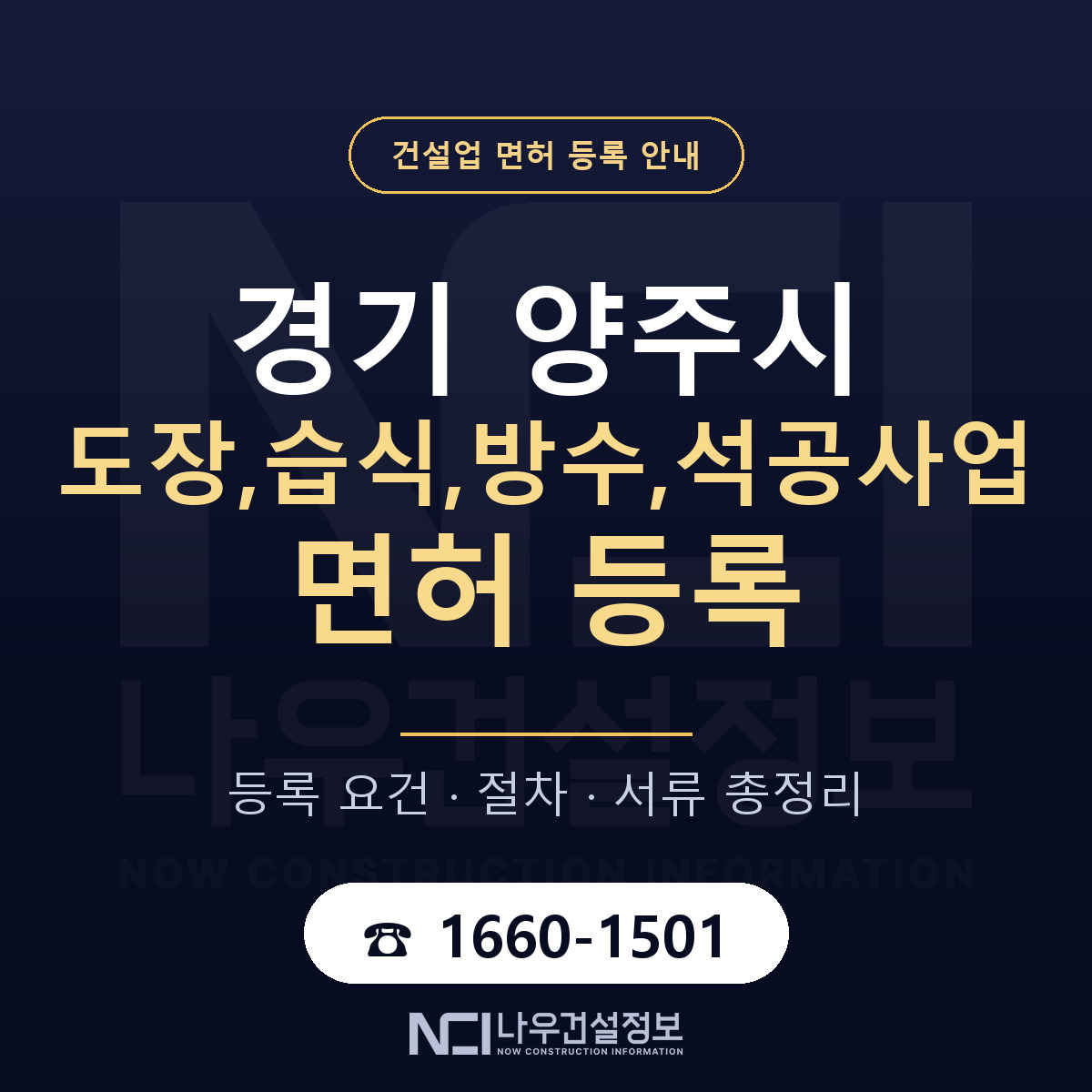 양주시 도장,습식,방수,석공사업 면허 등록 안내 경기 안내 — 나우건설정보