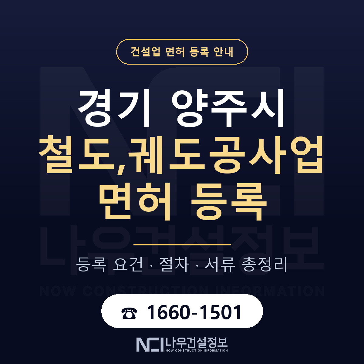양주시 철도,궤도공사업 면허 등록 기준 경기 안내 — 나우건설정보