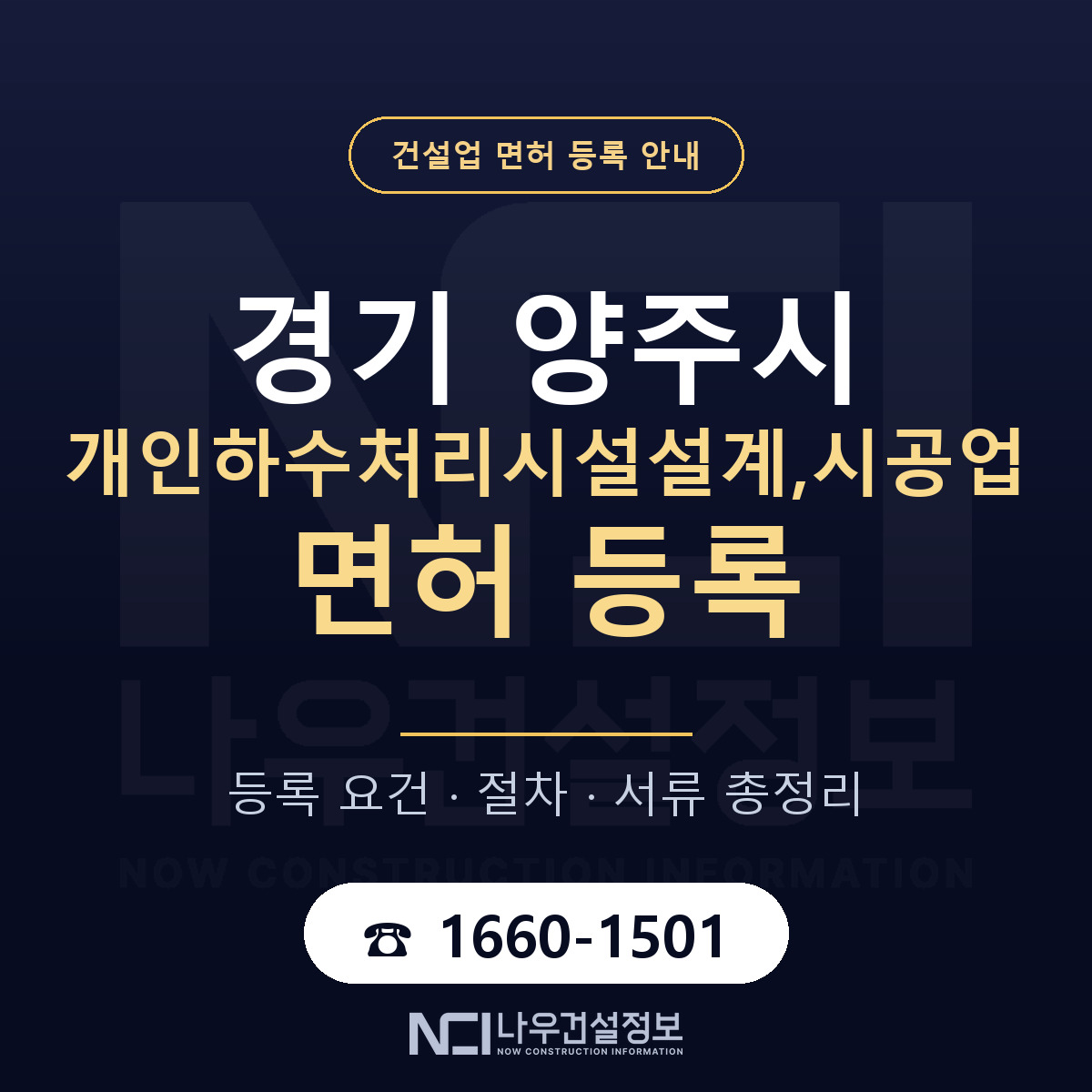 양주시 개인하수처리시설설계,시공업 면허 등록 도움말 안내 — 나우건설정보