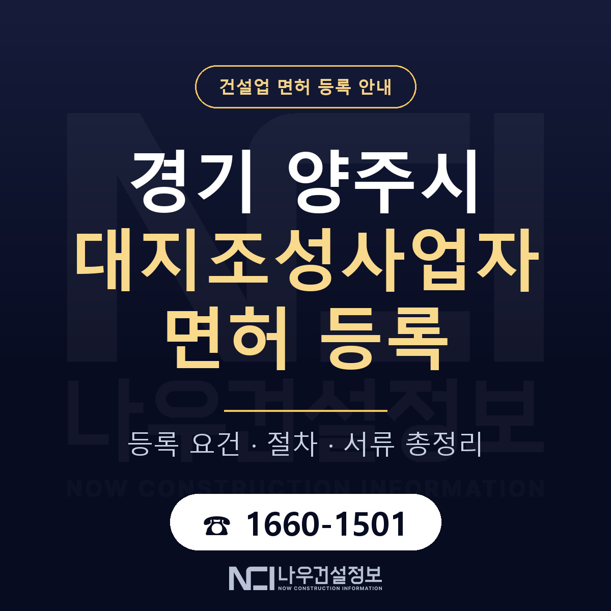 양주시 대지조성사업자 면허 등록 절차 안내 — 나우건설정보