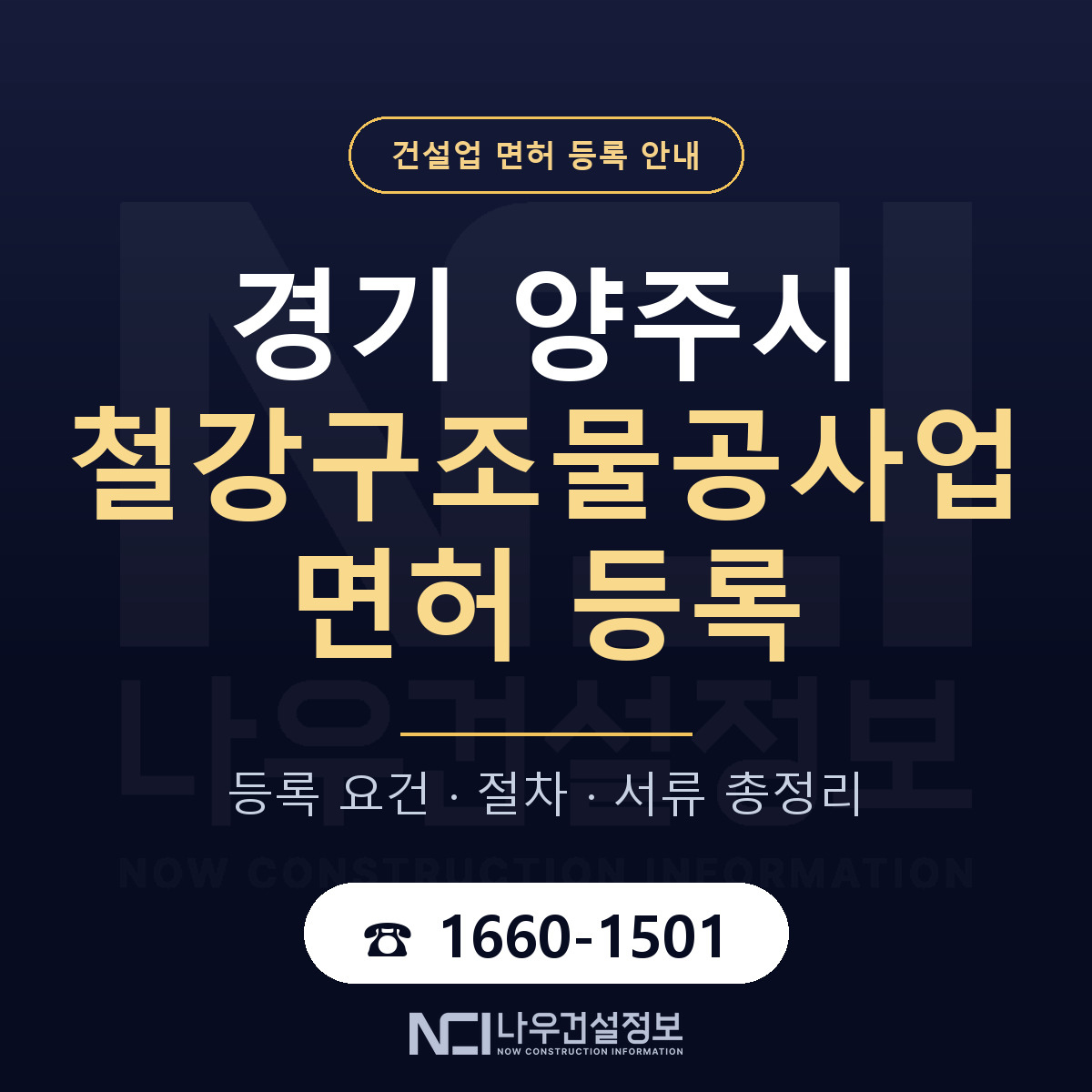 양주시 철강구조물공사업 면허 — 준비 순서 안내 — 나우건설정보