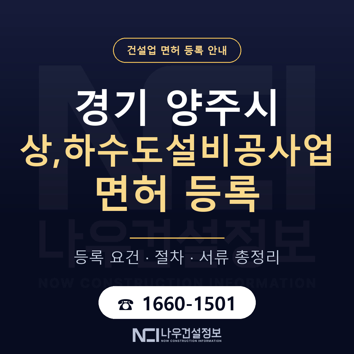 양주시 상,하수도설비공사업 면허 — 절차와 서류 안내 — 나우건설정보