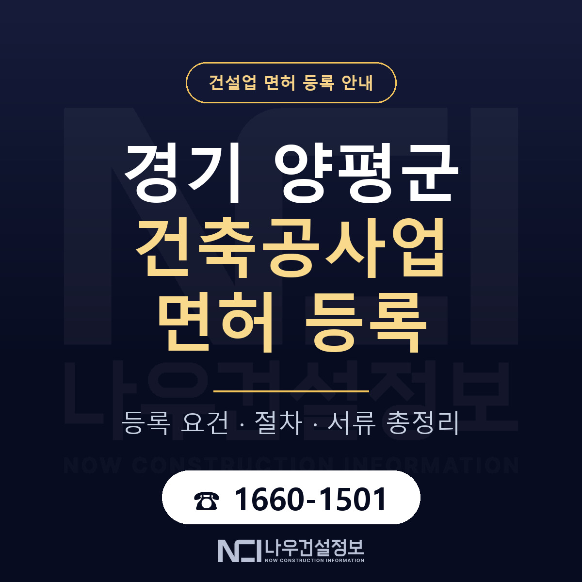 양평군 건축공사업 면허 기준과 서류 안내 — 나우건설정보