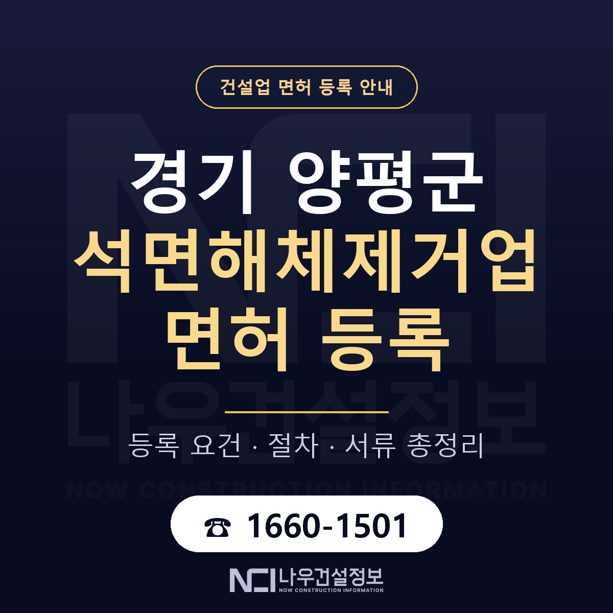 양평군 석면해체제거업 면허 얼마가 드나 안내 — 나우건설정보