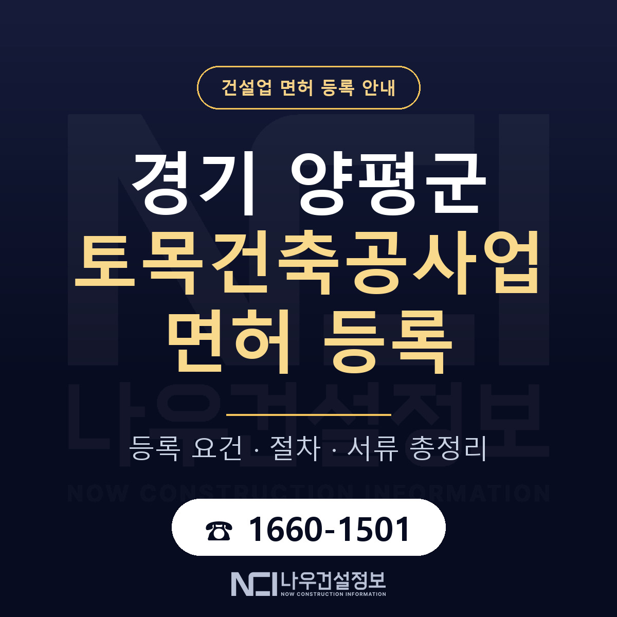 양평군 토목건축공사업 면허 등록 — 경기 안내 — 나우건설정보