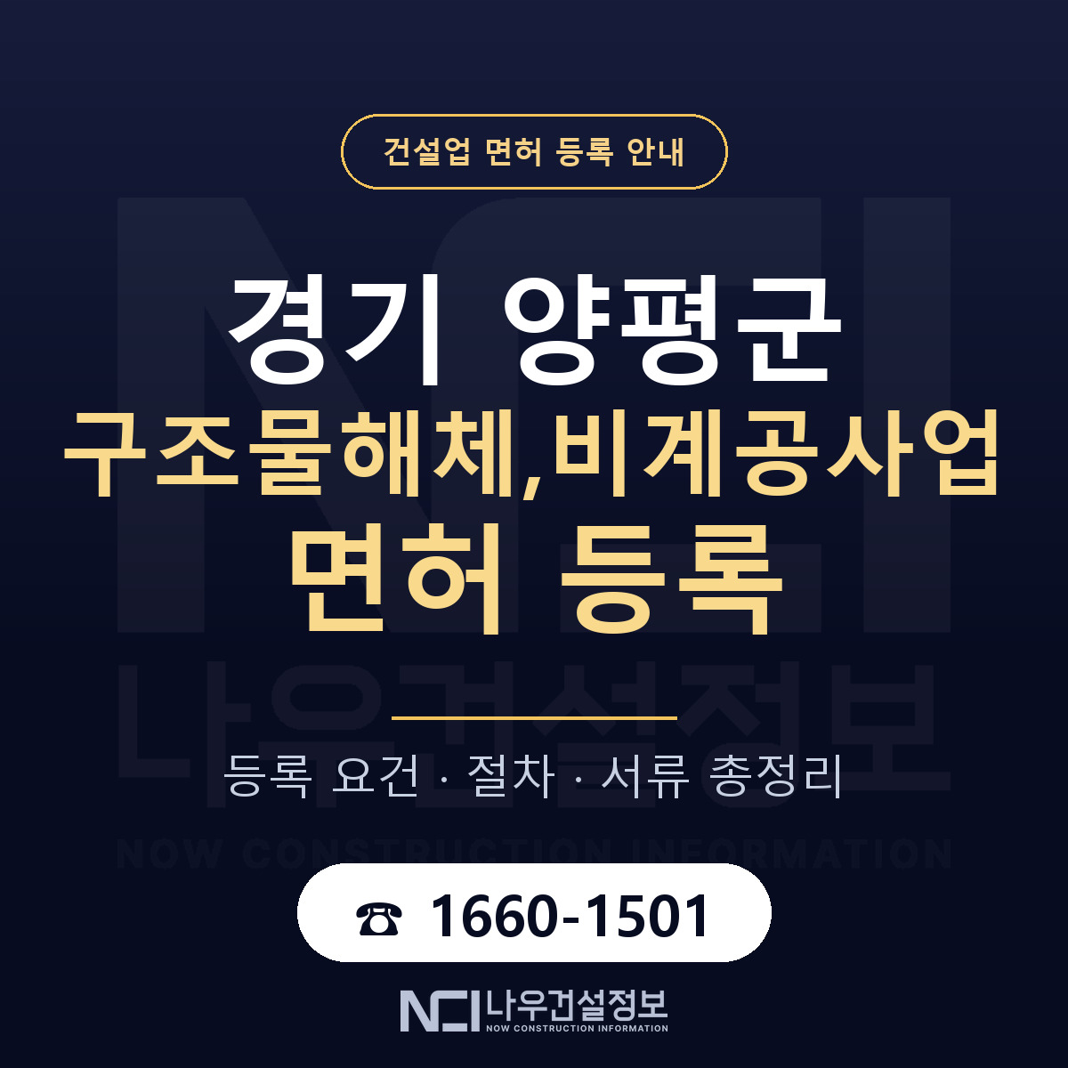 양평군 구조물해체,비계공사업 면허 등록 도움말 안내 — 나우건설정보