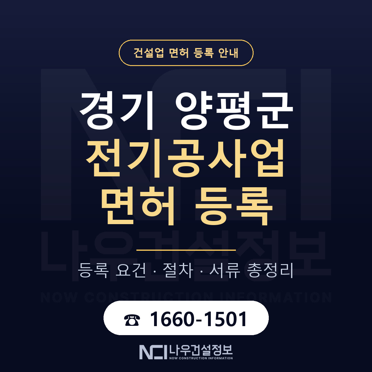 양평군 전기공사업 면허 등록 도움말 안내 — 나우건설정보