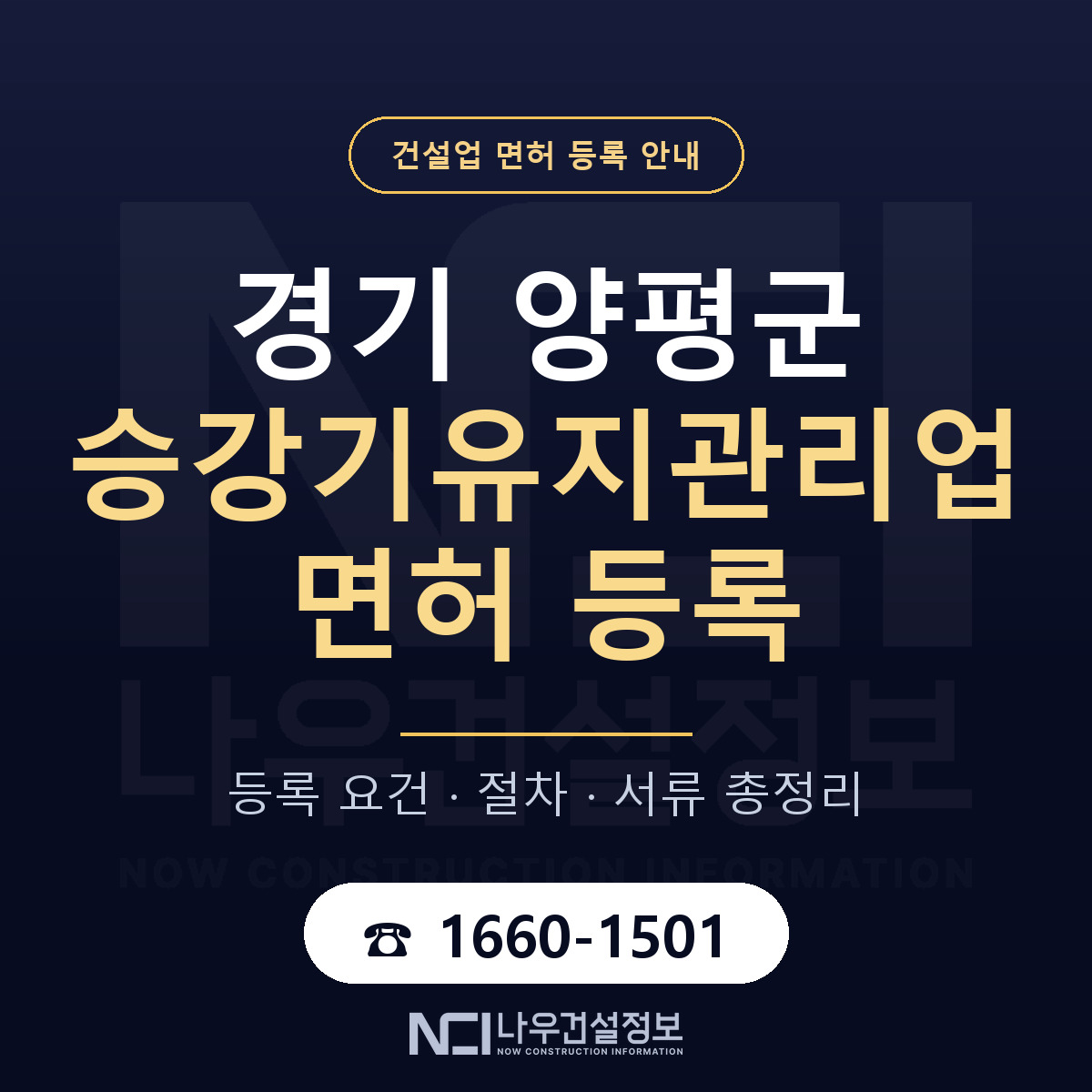 양평군 승강기유지관리업 면허 등록 요건 정리 안내 — 나우건설정보