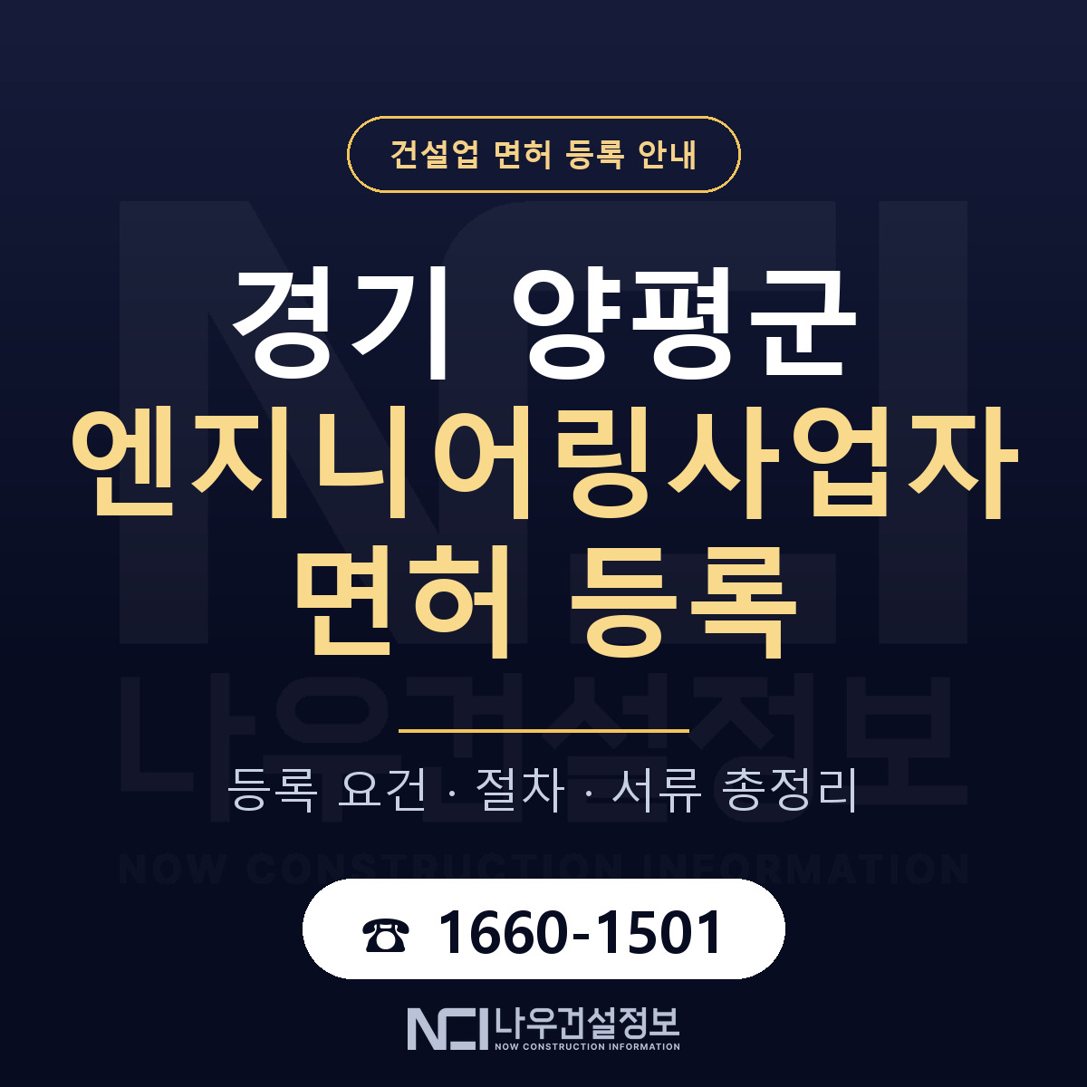 양평군 엔지니어링사업자 면허 등록 요건 정리 안내 — 나우건설정보