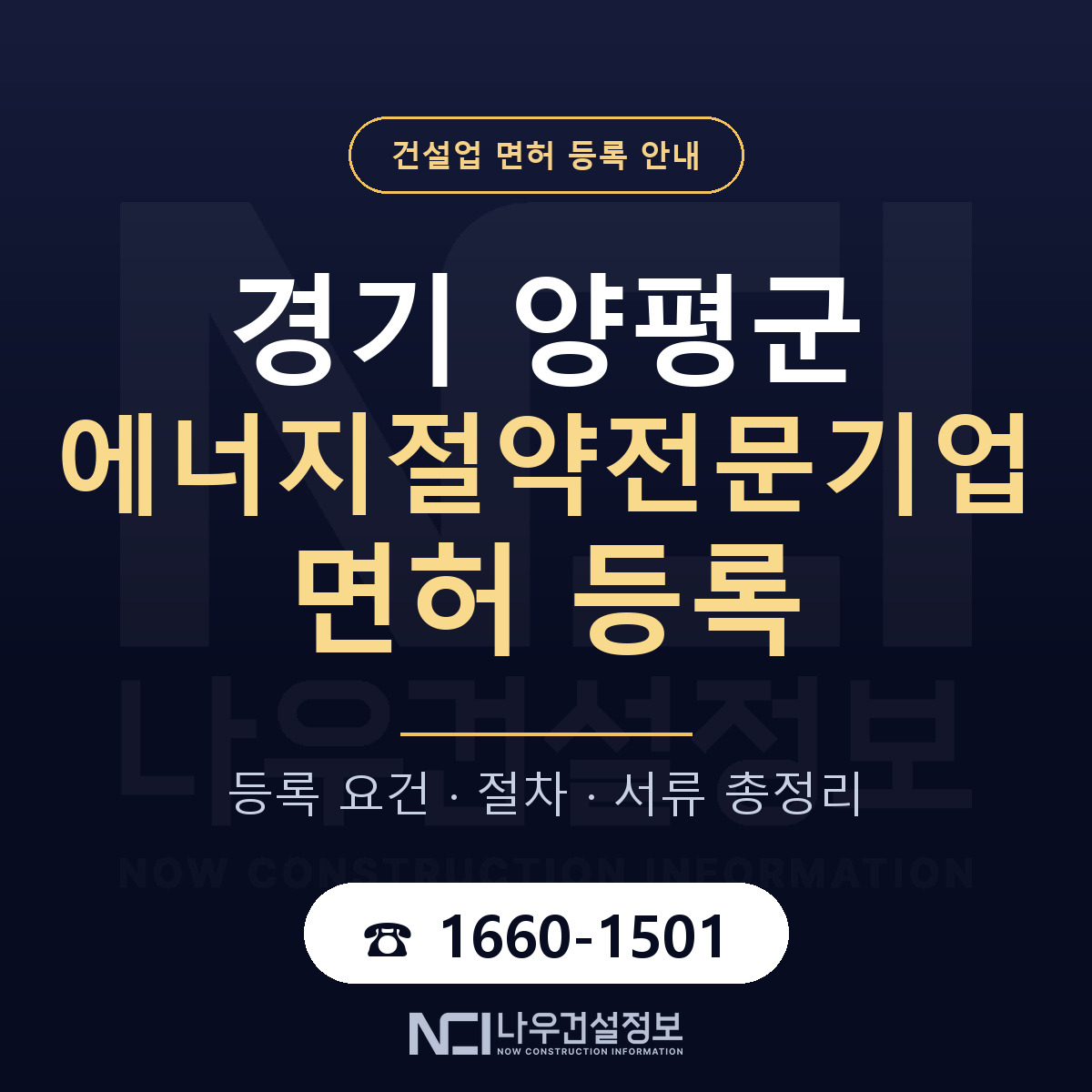 양평군 에너지절약전문기업 면허 얼마가 드나 안내 — 나우건설정보