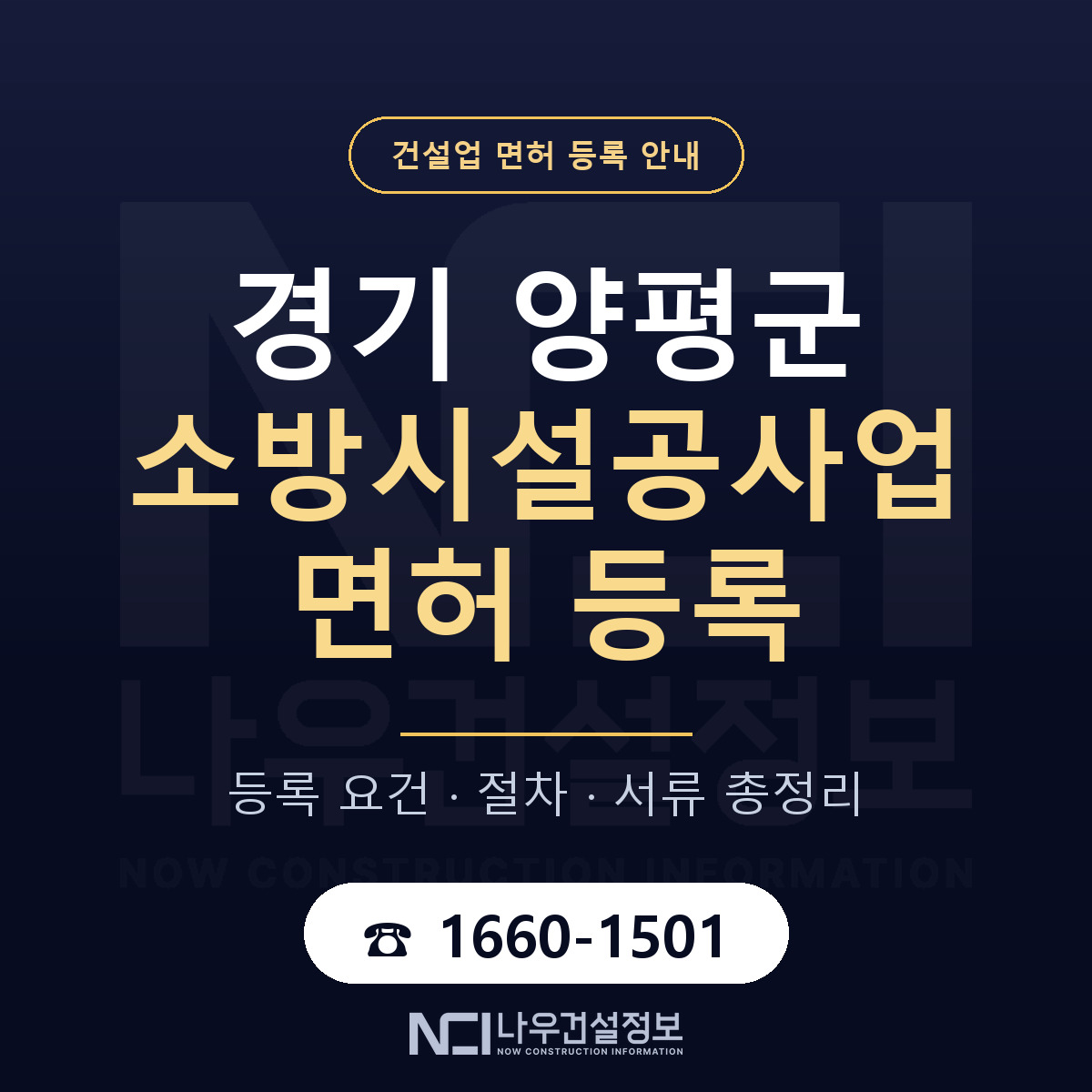 양평군 소방시설공사업 면허 등록 — 경기 안내 — 나우건설정보