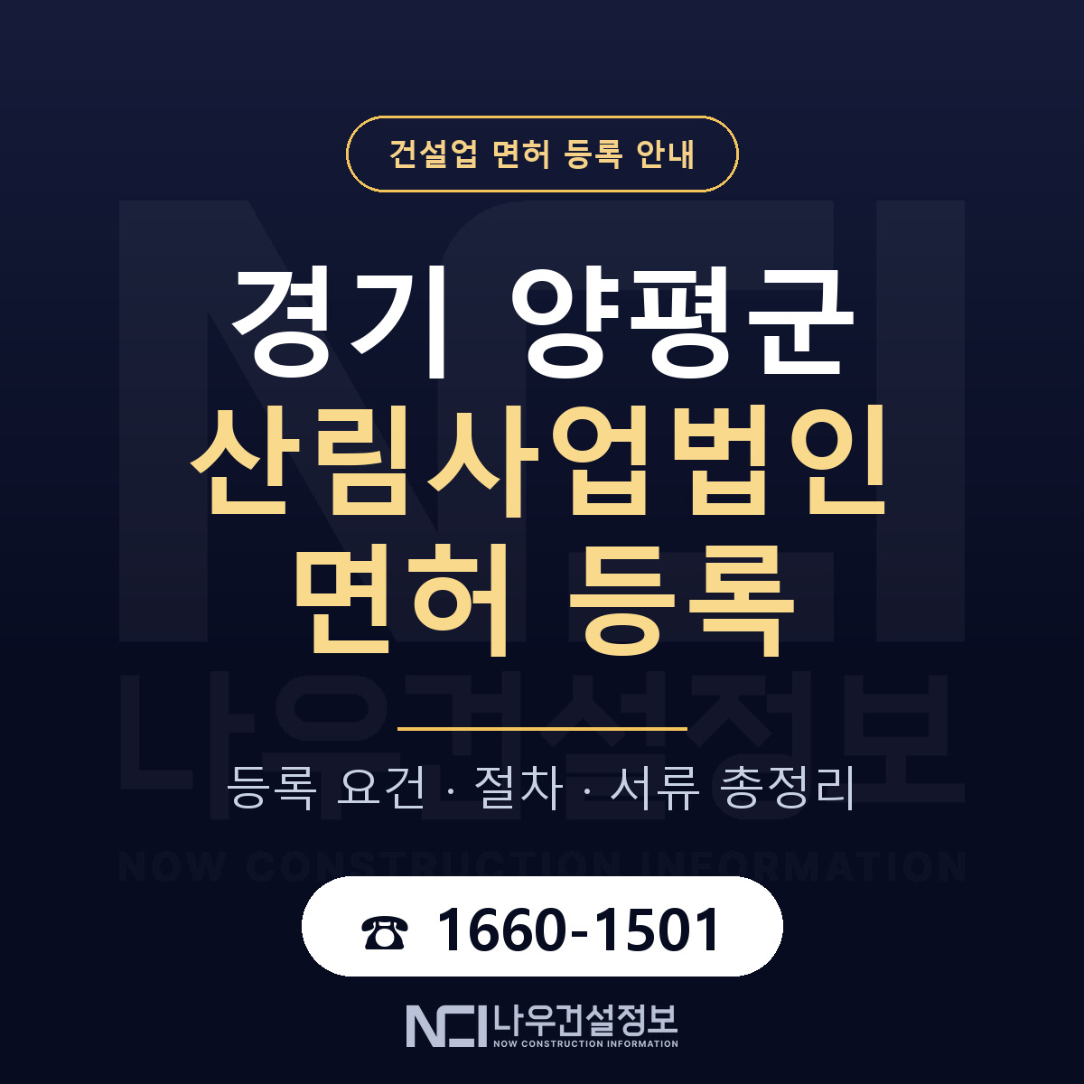 양평군 산림사업법인 면허 기준과 서류 안내 — 나우건설정보