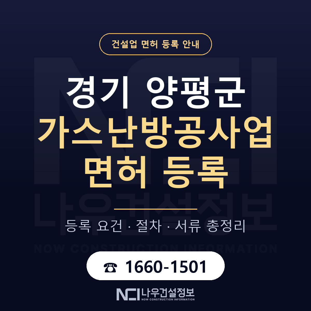 양평군 가스난방공사업 면허 — 절차와 서류 안내 — 나우건설정보