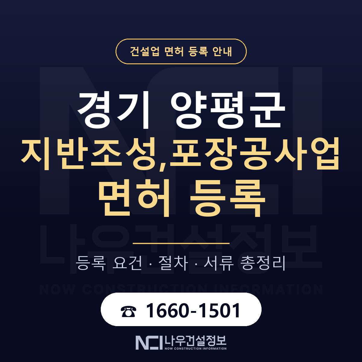 양평군 지반조성,포장공사업 면허, 무엇이 필요한가 안내 — 나우건설정보