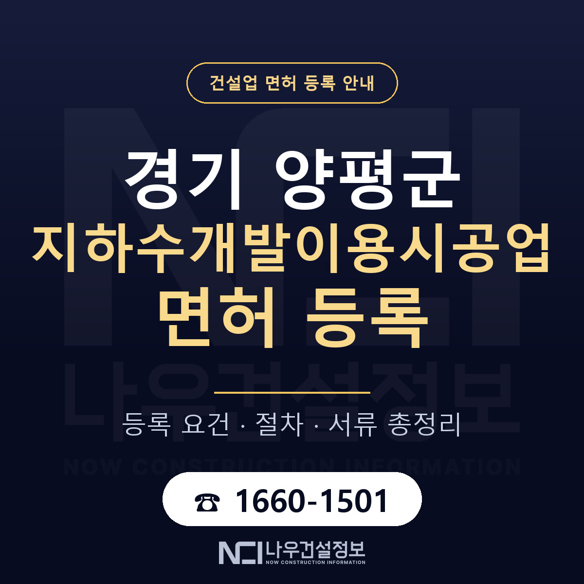 양평군 지하수개발이용시공업 면허 얼마가 드나 안내 — 나우건설정보