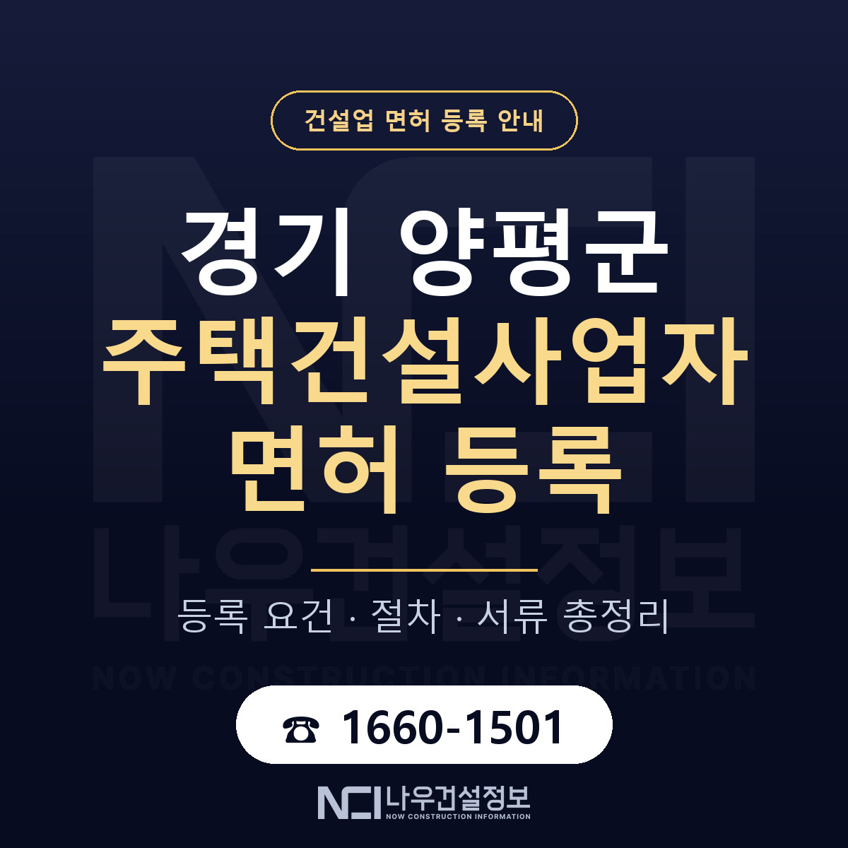 양평군 주택건설사업자 면허, 무엇이 필요한가 안내 — 나우건설정보