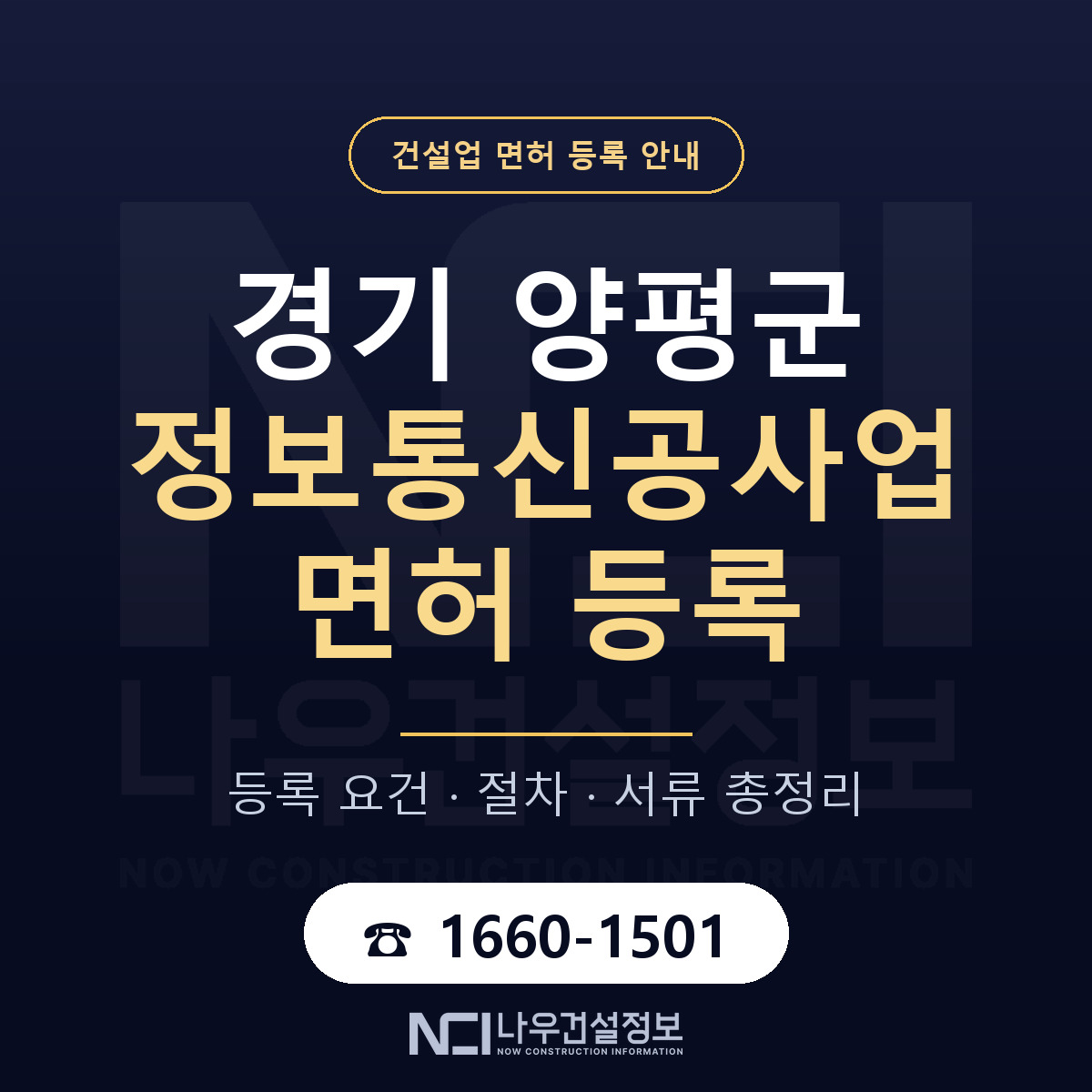 양평군 정보통신공사업 면허 등록 안내 경기 안내 — 나우건설정보