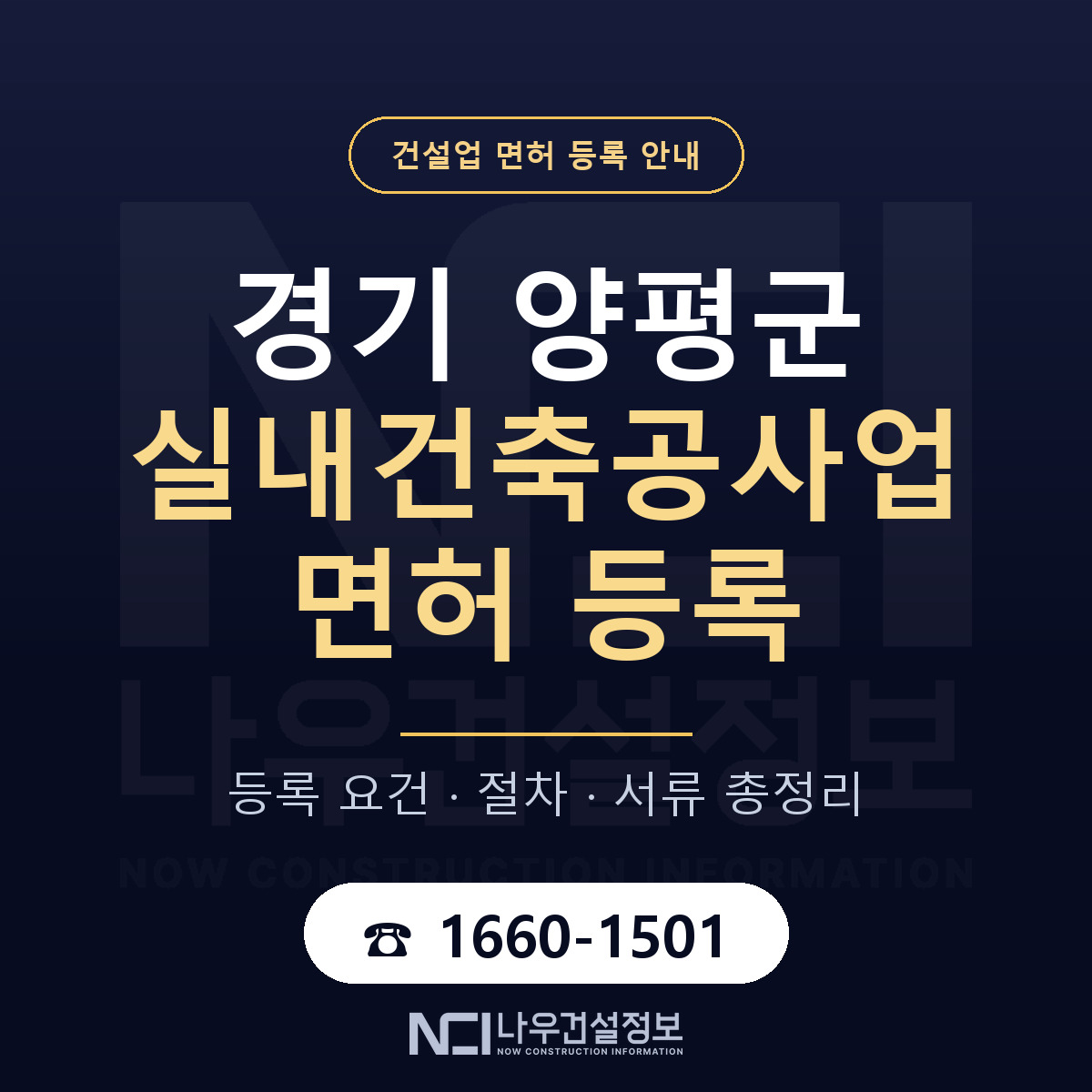 양평군 실내건축공사업 면허 조건 한눈에 안내 — 나우건설정보