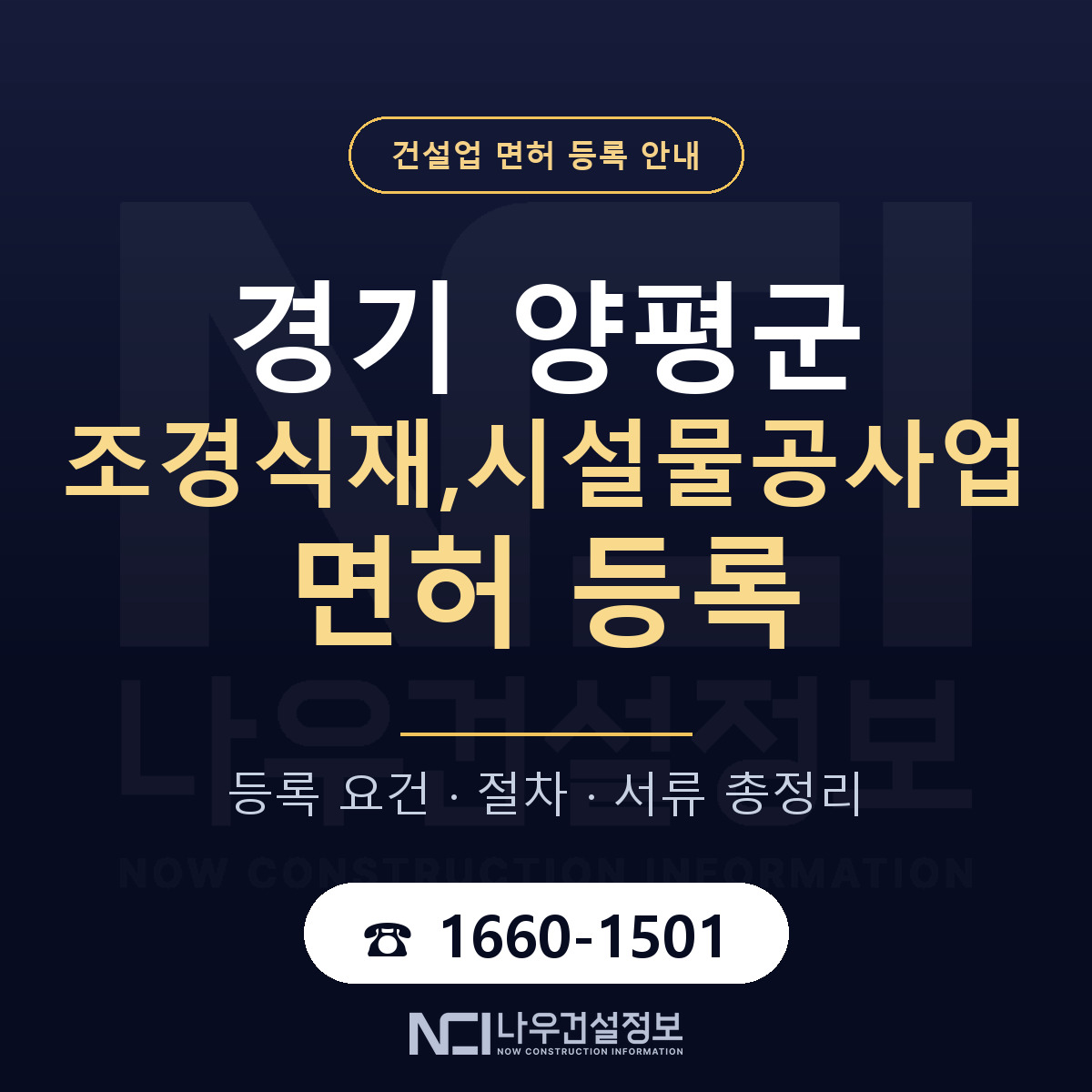 양평군 조경식재,시설물공사업 면허 자본금·인력 기준 안내 — 나우건설정보