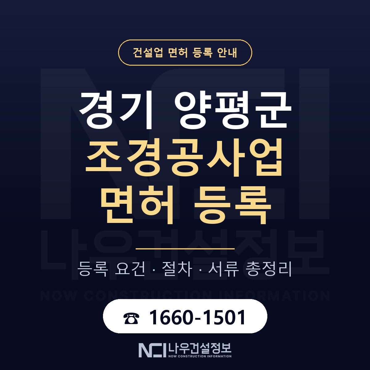 양평군 조경공사업 면허 등록 안내 경기 안내 — 나우건설정보