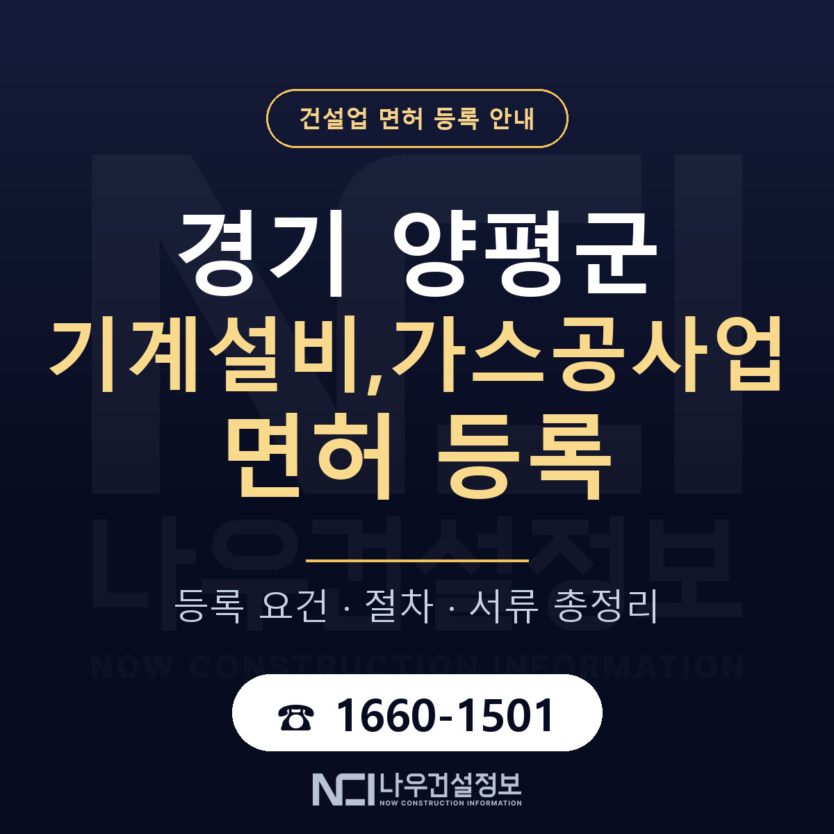 양평군 기계설비,가스공사업 면허 등록 도움말 안내 — 나우건설정보