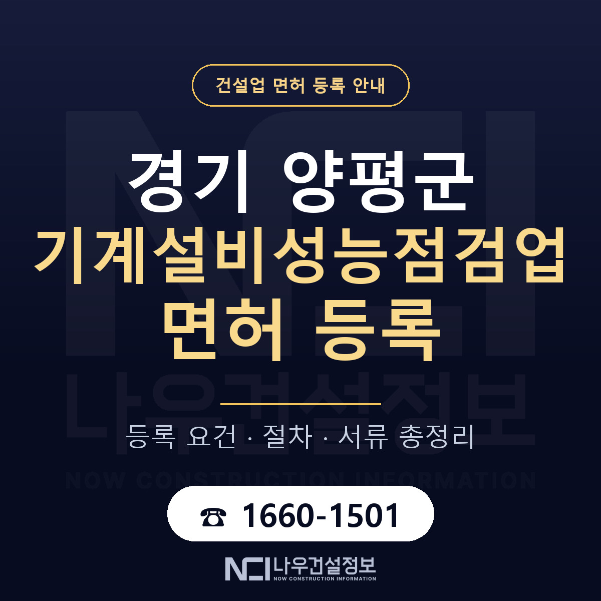 양평군 기계설비성능점검업 면허 등록 절차 안내 — 나우건설정보