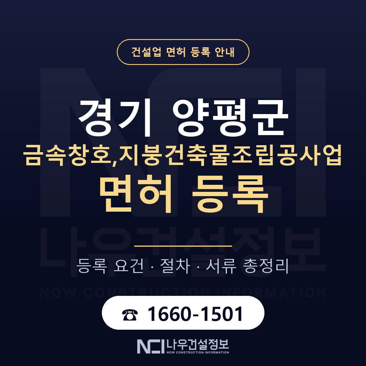 양평군 금속창호,지붕건축물조립공사업 면허 등록 기준 경기 안내 — 나우건설정보