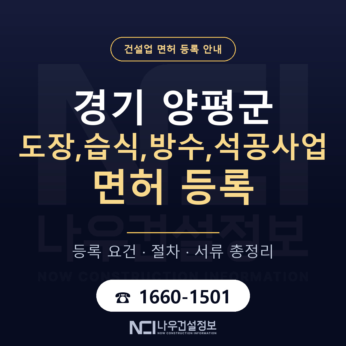 양평군 도장,습식,방수,석공사업 면허, 무엇이 필요한가 안내 — 나우건설정보