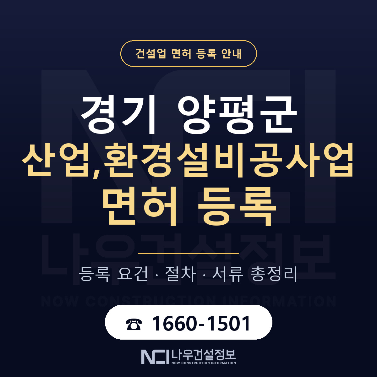 양평군 산업,환경설비공사업 면허 등록 준비 안내 — 나우건설정보