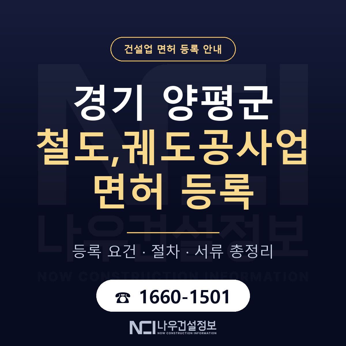 양평군 철도,궤도공사업 면허 — 절차와 서류 안내 — 나우건설정보