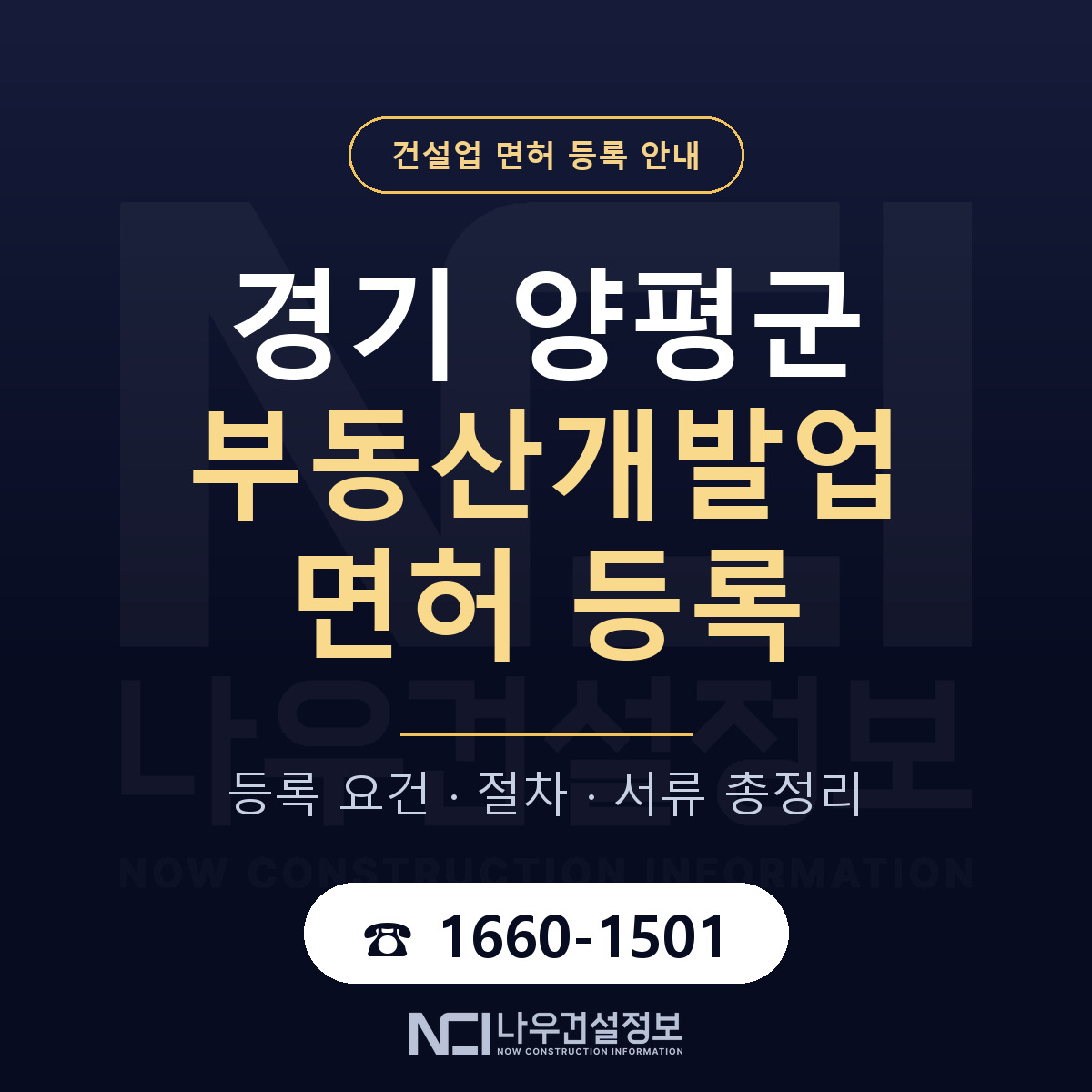 양평군 부동산개발업 면허 등록 안내 경기 안내 — 나우건설정보