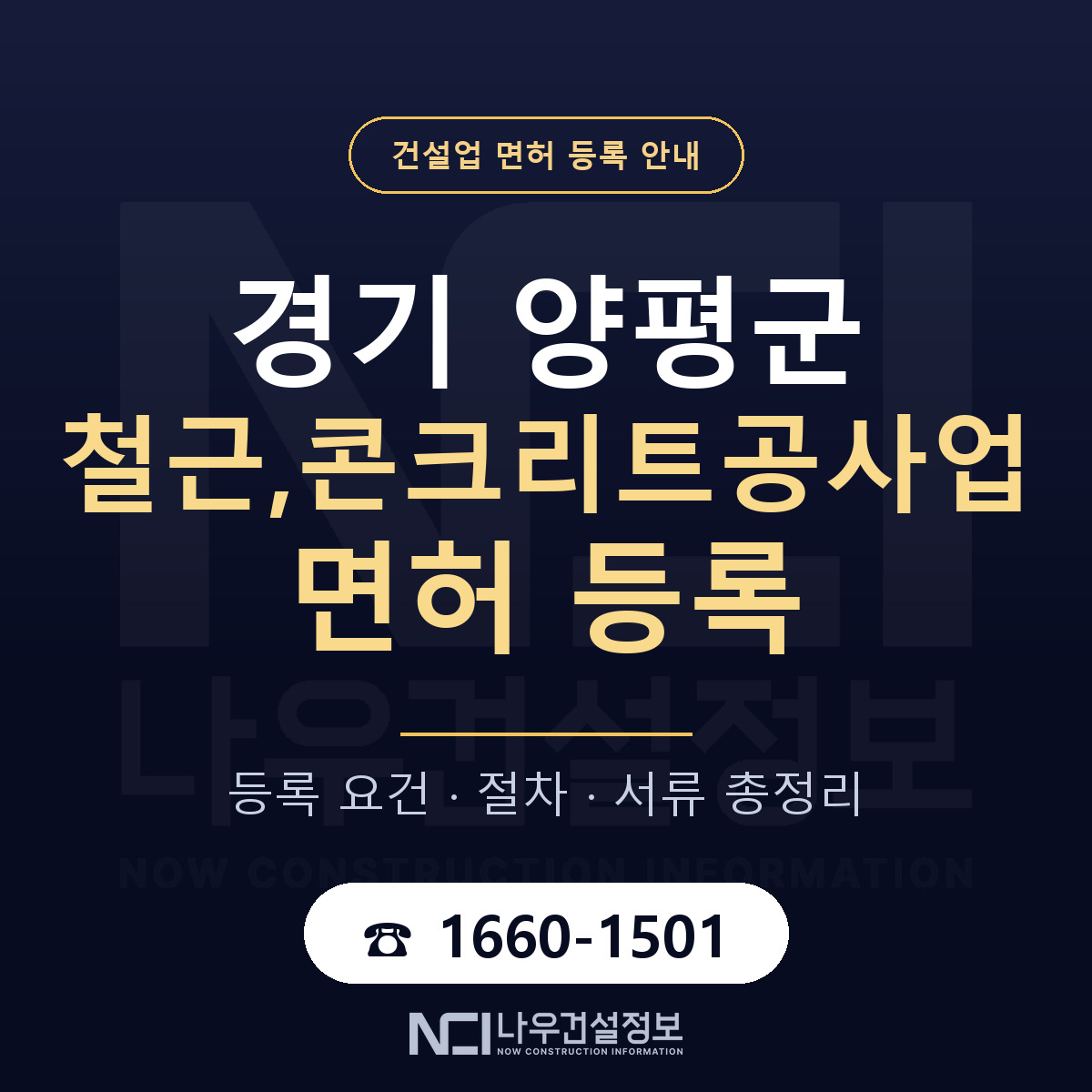 양평군 철근,콘크리트공사업 면허 등록 — 경기 안내 — 나우건설정보