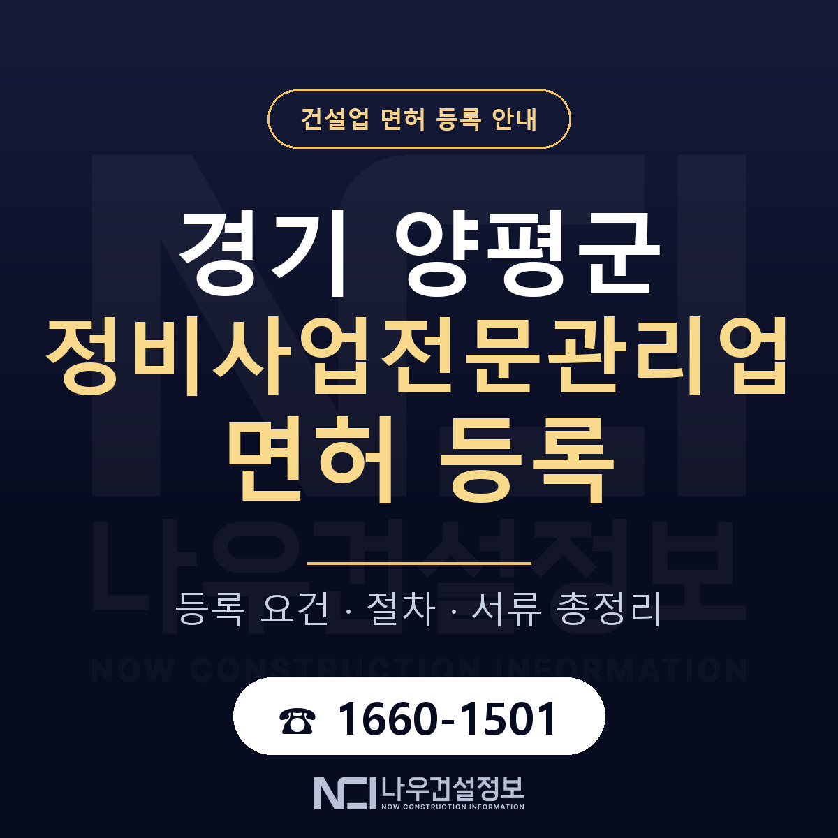 양평군 정비사업전문관리업 면허, 무엇이 필요한가 안내 — 나우건설정보