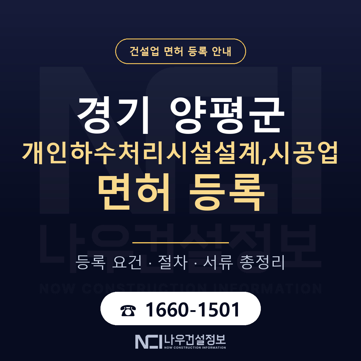 양평군 개인하수처리시설설계,시공업 면허 등록 절차 안내 — 나우건설정보