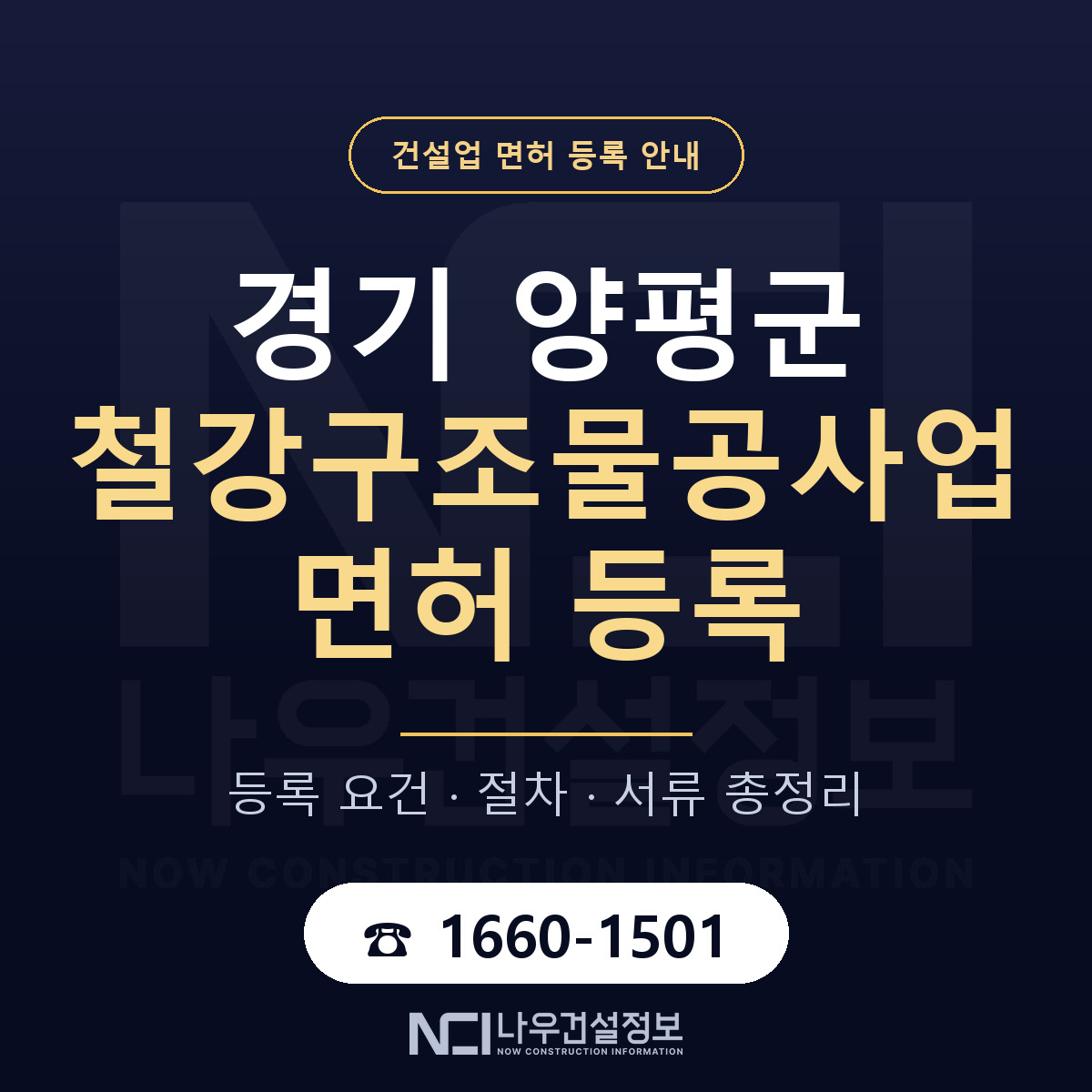 양평군 철강구조물공사업 면허 조건 한눈에 안내 — 나우건설정보