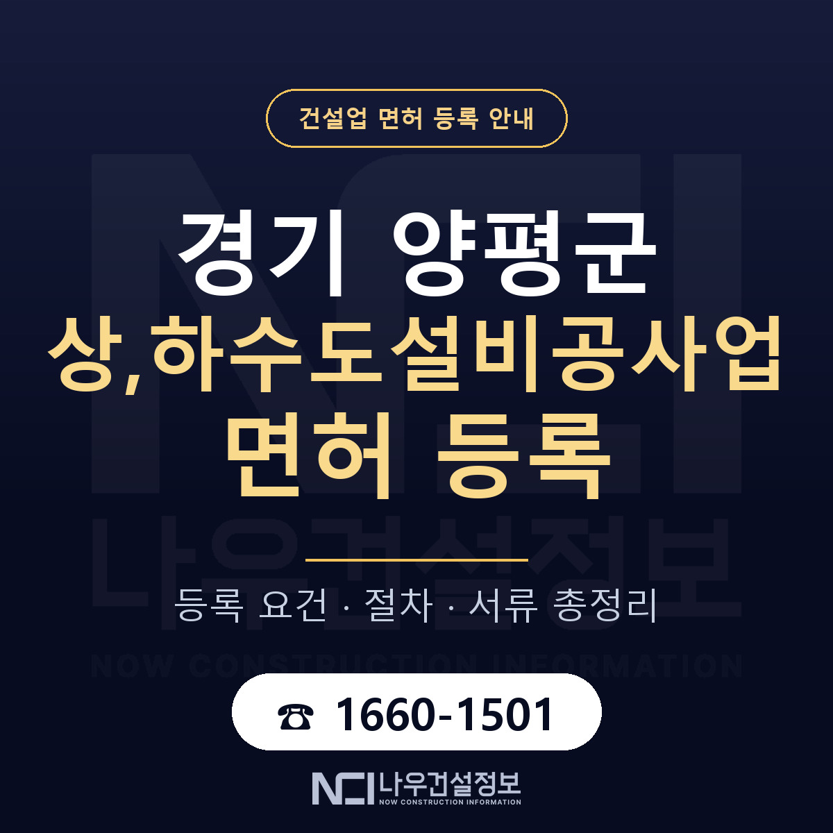 양평군 상,하수도설비공사업 면허 신규등록 안내 안내 — 나우건설정보