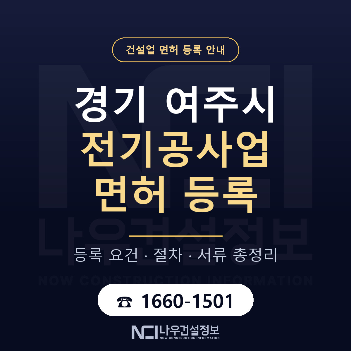 여주시 전기공사업 면허 등록 요건 정리 안내 — 나우건설정보