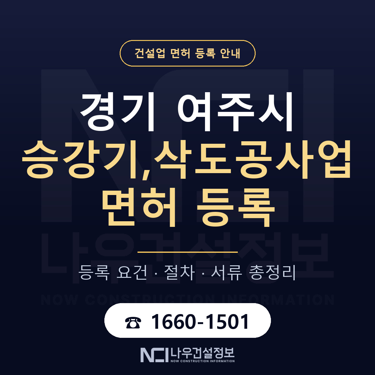 여주시 승강기,삭도공사업 면허 자본금·인력 기준 안내 — 나우건설정보