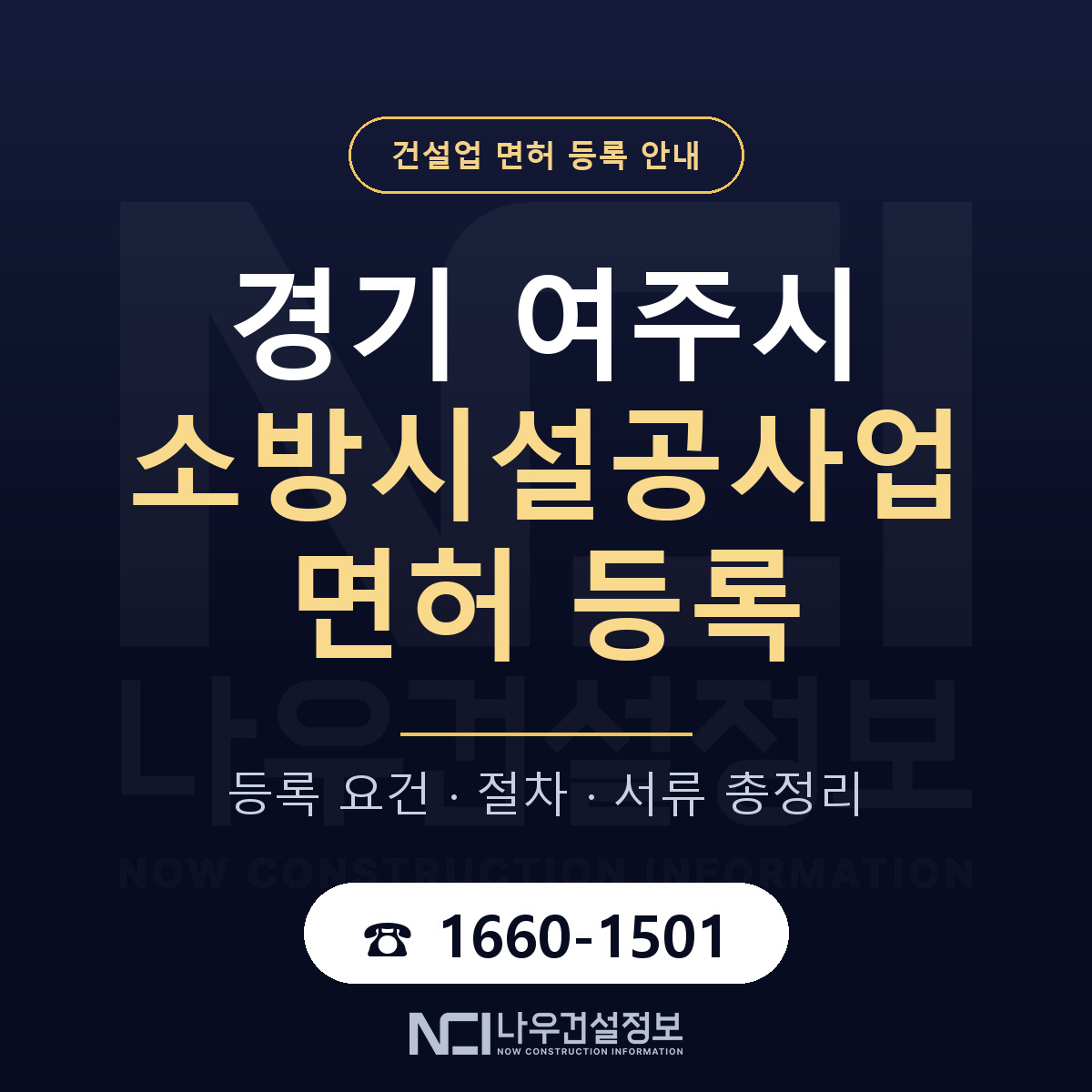여주시 소방시설공사업 면허 등록 요건 정리 안내 — 나우건설정보