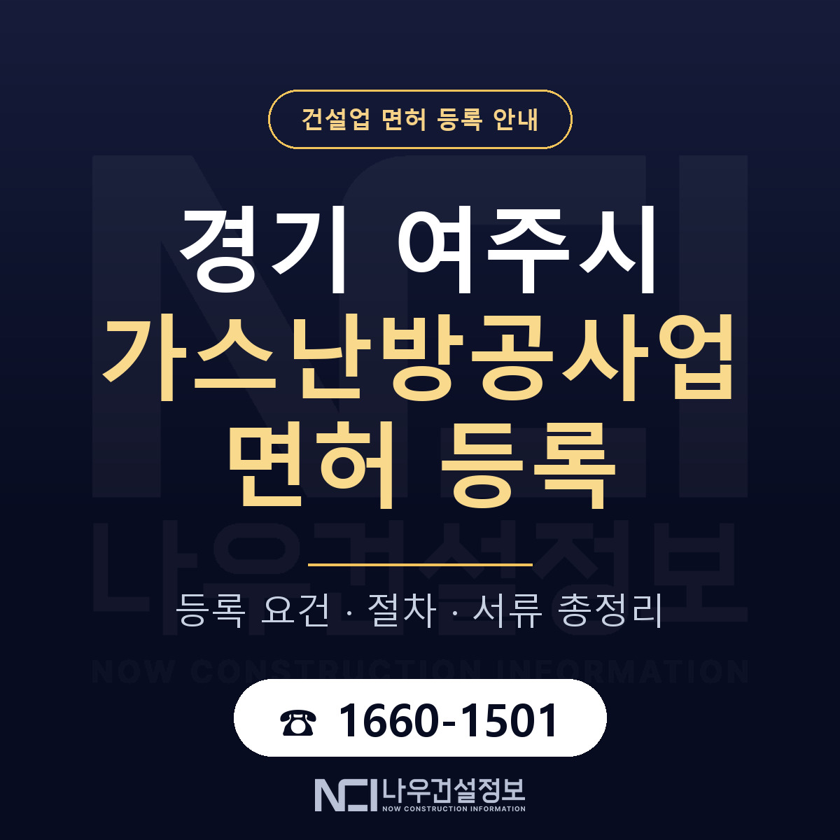 여주시 가스난방공사업 면허 등록 요건 정리 안내 — 나우건설정보