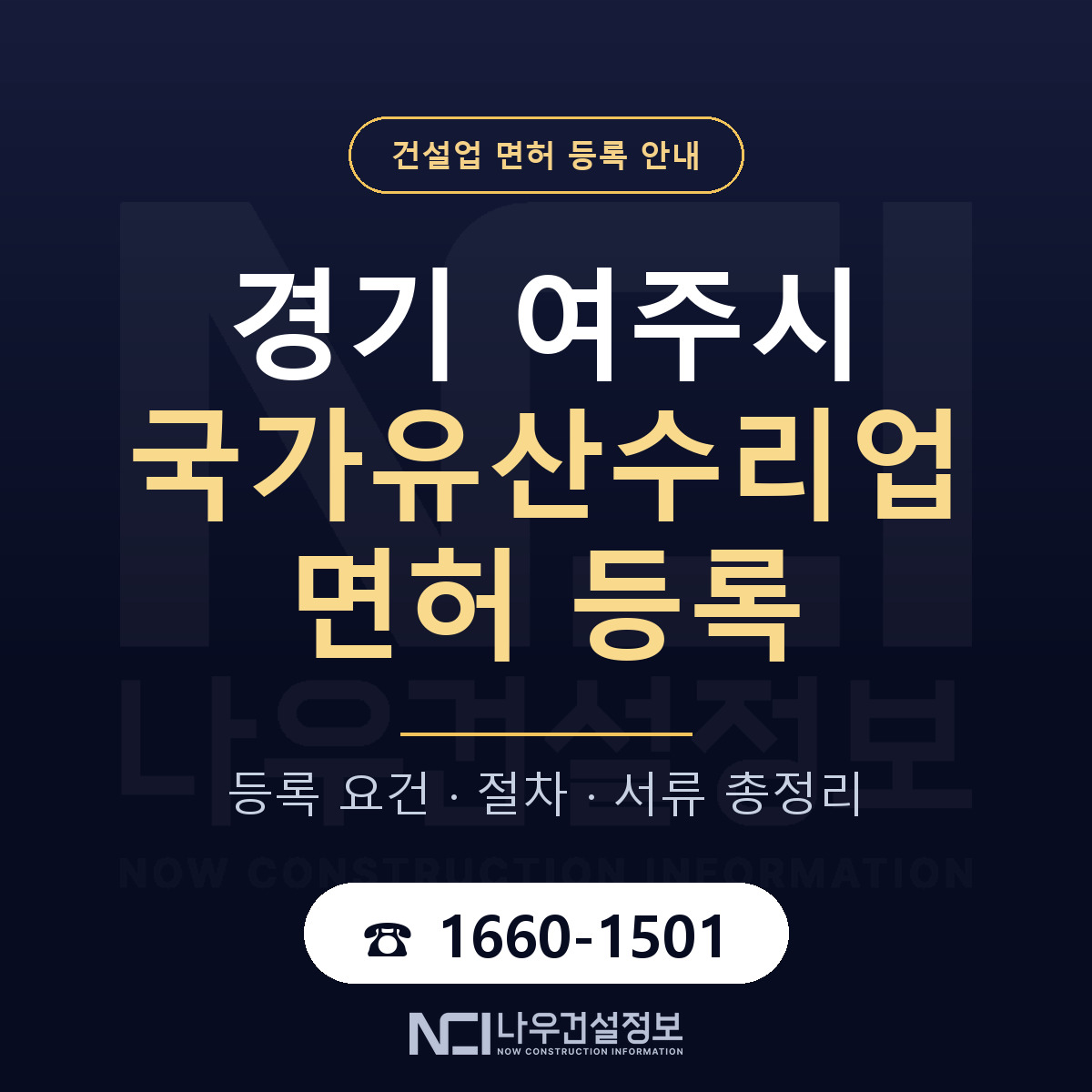 여주시 국가유산수리업 면허 — 준비 순서 안내 — 나우건설정보