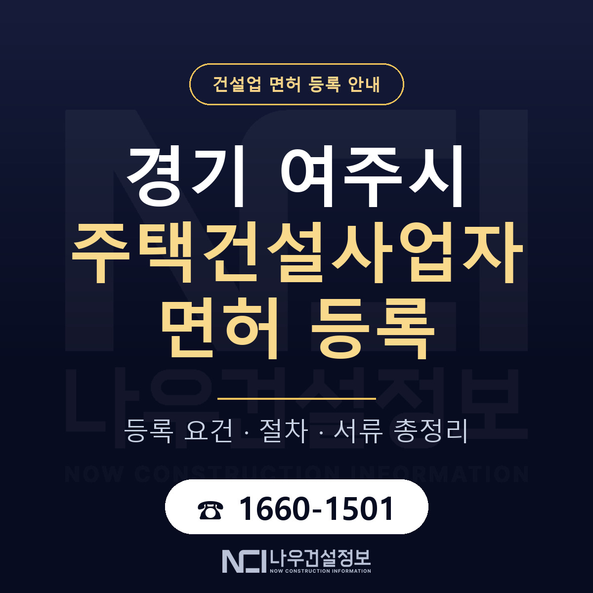 여주시 주택건설사업자 면허 등록 도움말 안내 — 나우건설정보