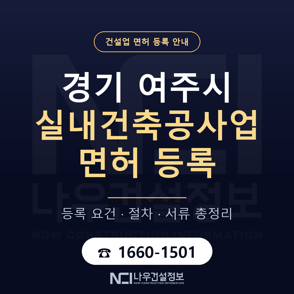 여주시 실내건축공사업 면허, 무엇이 필요한가 안내 — 나우건설정보