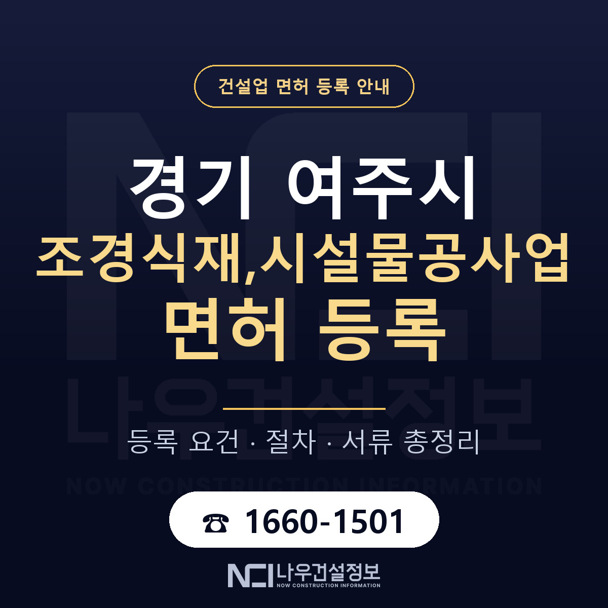 여주시 조경식재,시설물공사업 면허 등록 준비 안내 — 나우건설정보