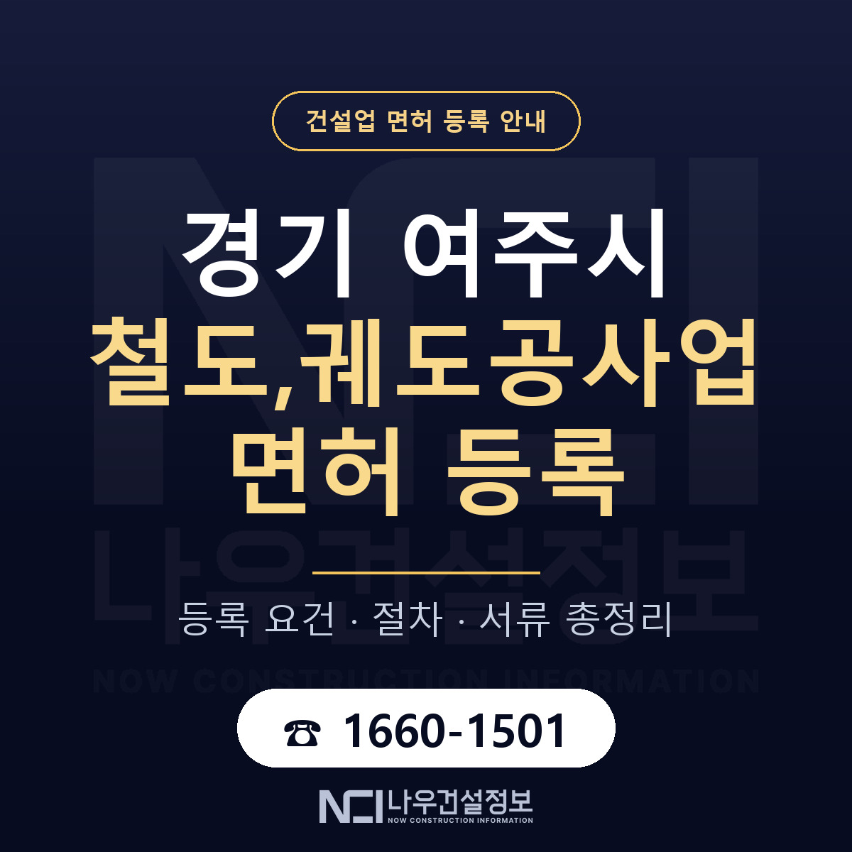 여주시 철도,궤도공사업 면허 등록 요건 정리 안내 — 나우건설정보