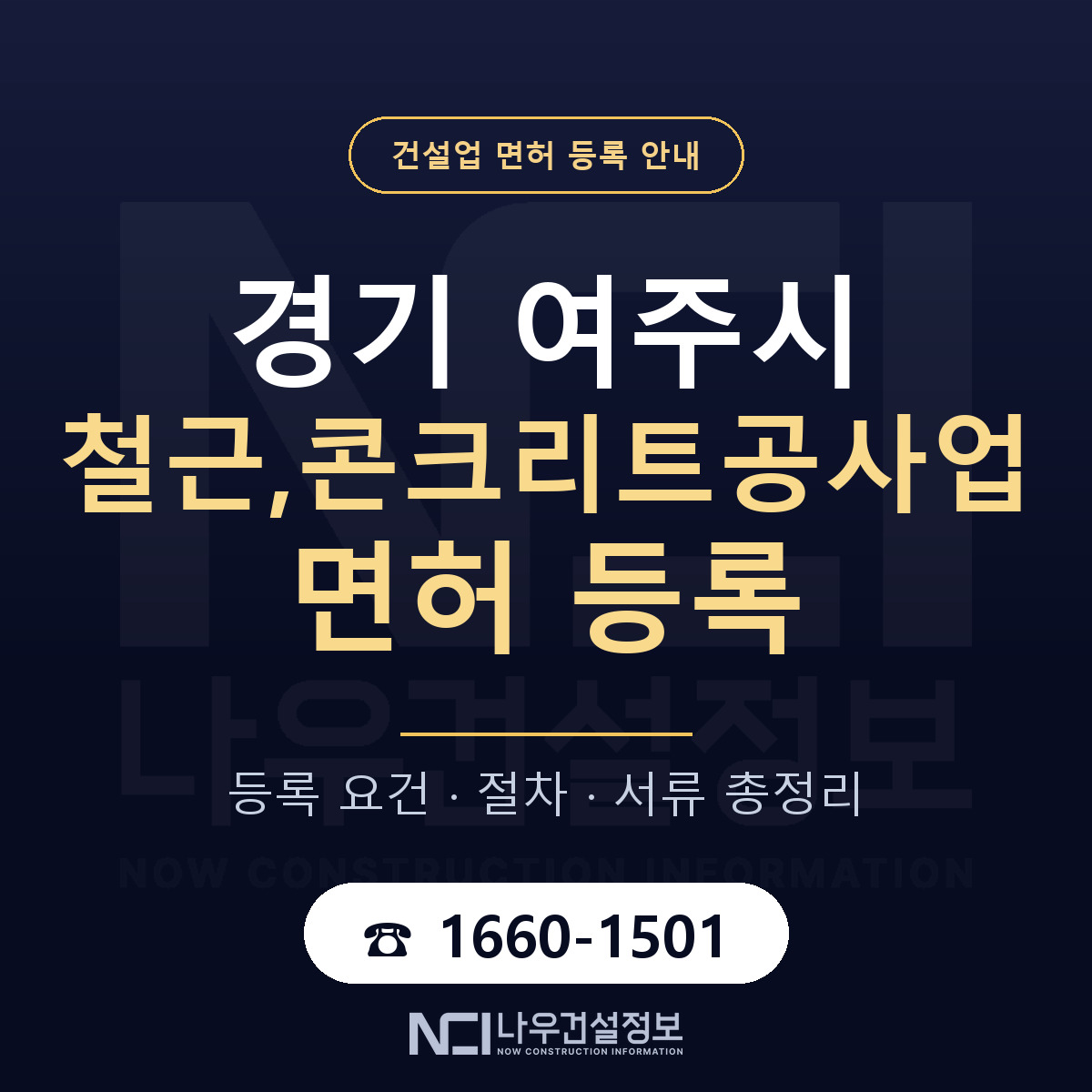 여주시 철근,콘크리트공사업 면허 조건 한눈에 안내 — 나우건설정보